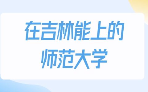 2026年吉林多少分能上师范大学？高考物理类最低185分录取