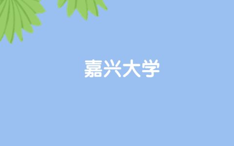 高考510分能上嘉兴大学吗？请看历年录取分数线