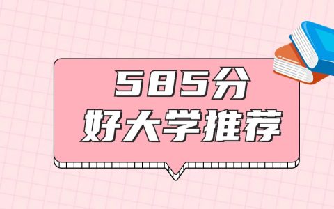 广东585分能上什么大学？历史类5所、物理类10所（2026年高考）