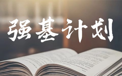 2026年强基计划招生简章公布！39所高校招生专业和选科要求汇总