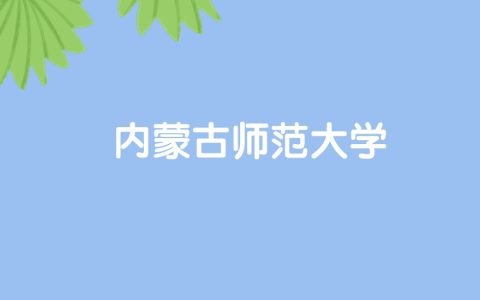 高考530分能上内蒙古师范大学吗？请看历年录取分数线