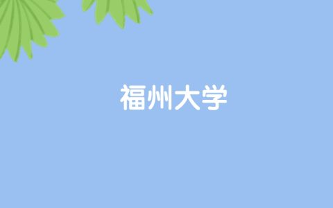 高考530分能上福州大学吗？请看历年录取分数线