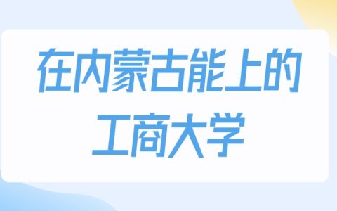 2026年内蒙古多少分能上工商大学？高考物理类最低198分录取
