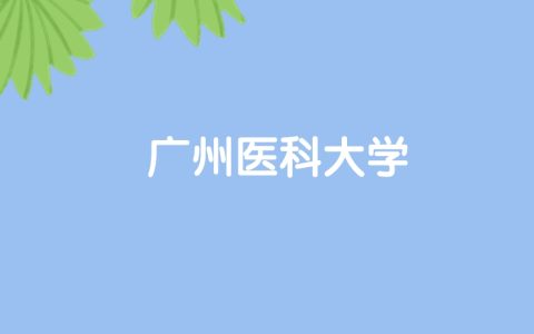 高考490分能上广州医科大学吗？请看历年录取分数线