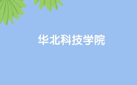 高考520分能上应急管理大学吗？请看历年录取分数线