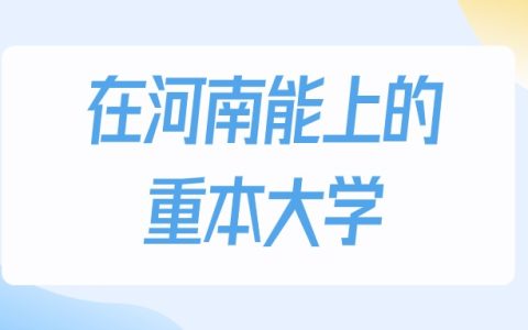 2026年河南多少分能上重本大学？高考历史类最低471分录取