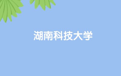 高考470分能上湖南科技大学吗？请看历年录取分数线