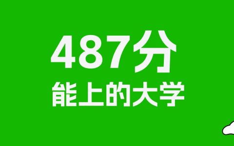 陕西高考487分能上什么大学？2026年可以读哪些学校？