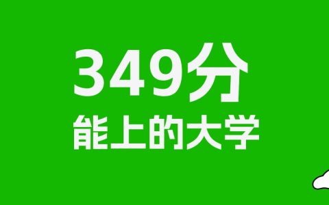 河北高考349分能上什么大学？2026年可以报考哪些学校？