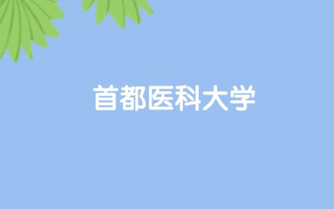 高考490分能上首都医科大学吗？请看历年录取分数线
