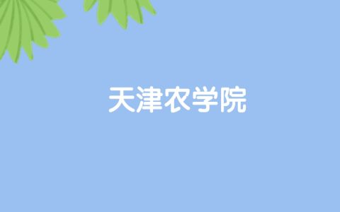高考500分能上天津农学院吗？请看历年录取分数线