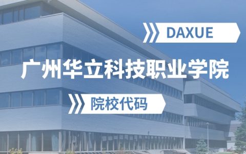 2026年广州华立科技职业学院院校代码是多少？附招生专业代码