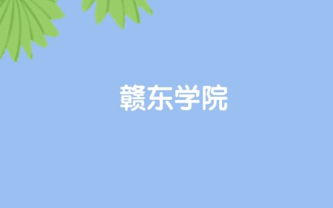 高考470分能上赣东学院吗？请看历年录取分数线