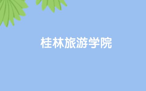 高考470分能上桂林旅游学院吗？请看历年录取分数线