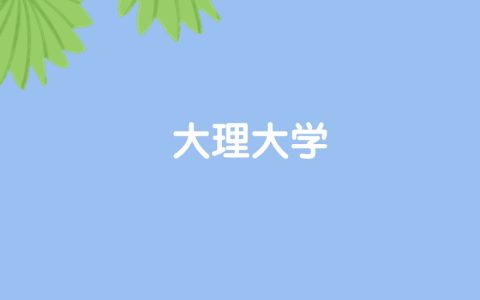 高考430分能上大理大学吗？请看历年录取分数线