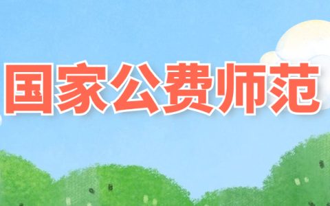 2026国家公费师范生：报考利弊/招生大学/专业/就业前景