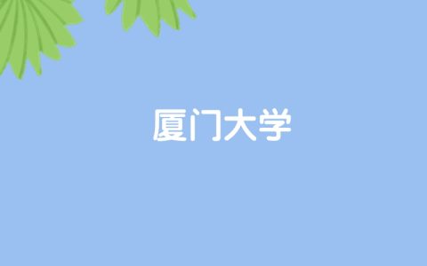 高考490分能上厦门大学吗？请看历年录取分数线