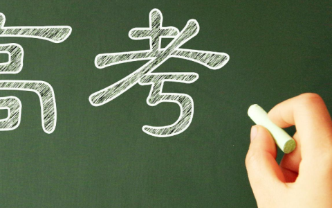 2026年全国高考时间确定！附各省考试科目安排