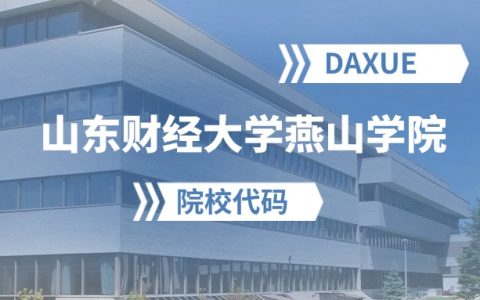 2026年山东财经大学燕山学院院校代码是多少？附招生专业代码