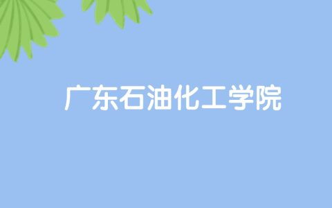 高考460分能上广东石油化工学院吗？请看历年录取分数线