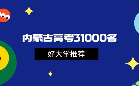 2026年内蒙古高考31000名能上什么大学？可报国家重点和省重点