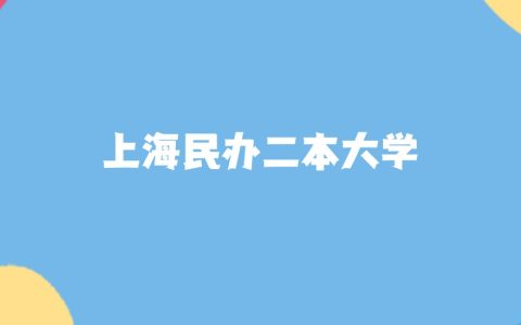 2026年上海民办二本大学要多少分才能考上？最低387分录取