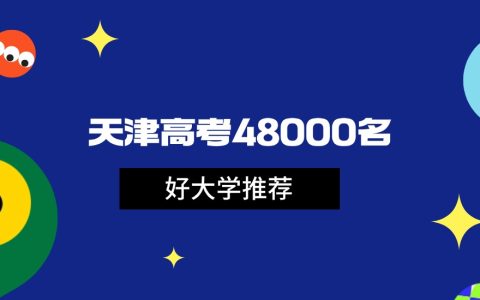 2026年天津高考48000名能上什么大学？可报本科