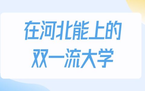 2026年河北多少分能上双一流大学？高考物理类最低461分录取