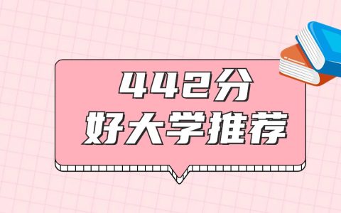 广东442分左右能上什么好的大学？2026年高考好学校推荐