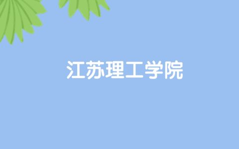 高考510分能上江苏理工学院吗？请看历年录取分数线