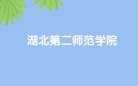 高考420分能上湖北第二师范学院吗？请看历年录取分数线