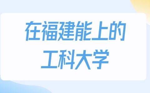 2026年福建多少分能上工科大学？高考物理类最低441分录取