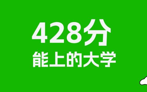 428分左右的一本大学推荐：历史类4所，物理类30所