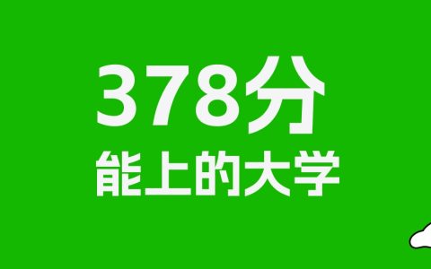 378分左右的民办专科学校推荐：历史类6所，物理类5所