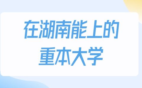 2026年湖南多少分能上重本大学？高考历史类最低412分录取