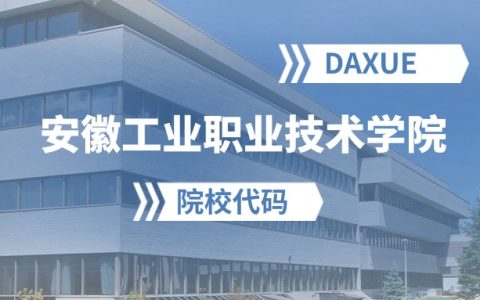 2026年安徽工业职业技术学院院校代码是多少？附招生专业代码