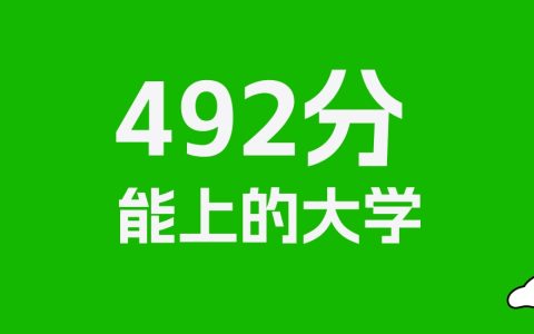 492分左右的中医药大学推荐：历史类3所，物理类10所