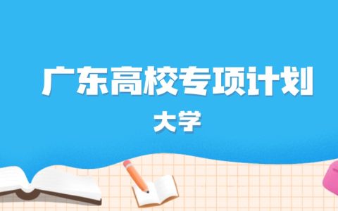 2026年广东多少分能上高校专项计划大学？高考物理类最低557分录取