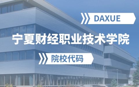 2026年宁夏财经职业技术学院院校代码是多少？附招生专业代码