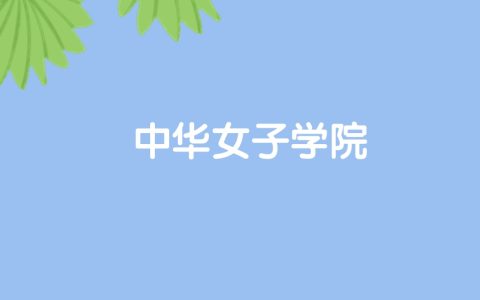 高考520分能上中华女子学院吗？请看历年录取分数线