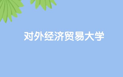 高考450分能上对外经济贸易大学吗？请看历年录取分数线