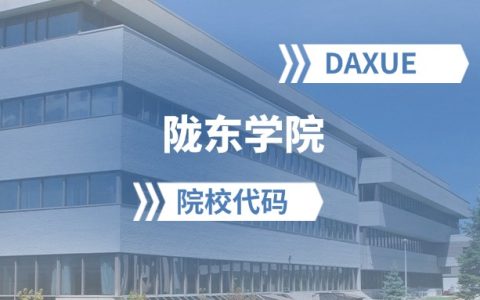 2026年陇东学院院校代码是多少？附招生专业代码