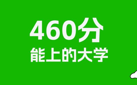 460分左右的政法大学推荐：历史类3所，物理类2所