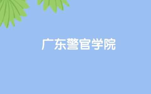 高考530分能上广东警官学院吗？请看历年录取分数线