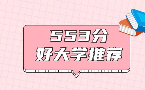 广东553分能上什么大学？历史类20所、物理类15所（2026年高考）