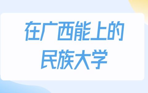 2026年广西多少分能上民族大学？高考历史类最低267分录取