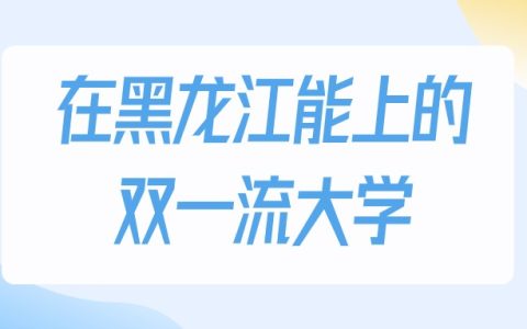 2026年黑龙江多少分能上双一流大学？高考物理类最低389分录取