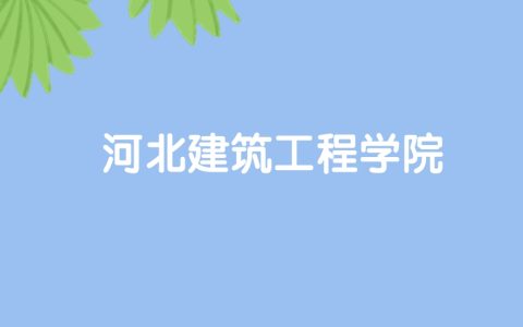 高考490分能上河北建筑工程学院吗？请看历年录取分数线