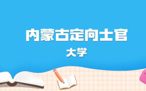 2026年内蒙古多少分能上定向士官大学？高考历史类最低350分录取