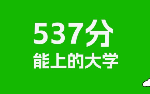 山西高考537分能上什么大学？2026年可以读哪些学校？